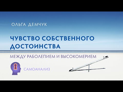 Чувство собственного достоинства. Между раболепием и высокомерием. Самоанализ.