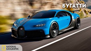 Bugatti Chiron: Улучшая Совершенство | Документальный Фильм National Geographic