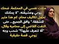 قال زوجي إنني لا أستطيع تحمل تكاليف محام ثم صمتت المحكمة
