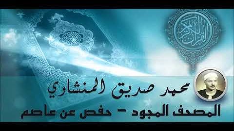49 Mohammed Siddiq AlMinshawi   Al Hujraat   محمد صديق المنشاوي  سورة الحجرات