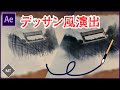 【プラグイン・素材なし!】デッサン風の映像表現の作り方!【AfterEffects チュートリアル】
