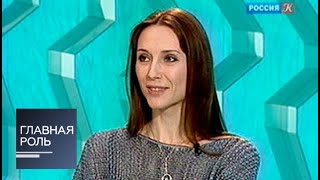 Главная роль. Светлана Захарова Главная роль. Светлана Захарова