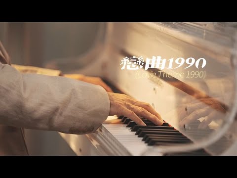 《恋曲1990》：轻飘飘的旧时光，就这么溜走了。 #钢琴 #音乐 #诉爷