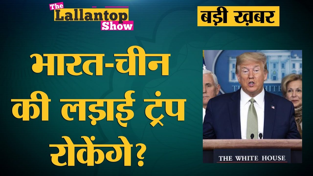 Laddakh पर India China Faceoff जारी बीच में Donald Trump ने दिया बड़ा ऑफर