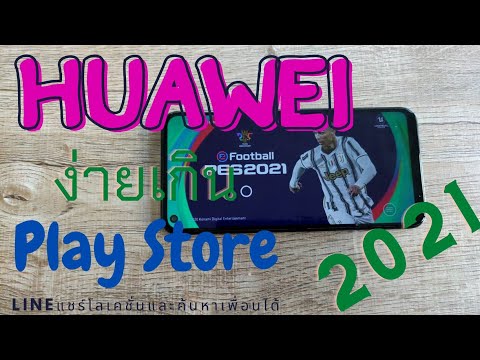 Huawei ใช้งาน Google Play Store ได้ติดตั้งง่ายภายใน 30 วินาที ปี2021