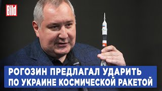 Рогозин предлагал ударить по Украине космической ракетой | Эксклюзив BILD