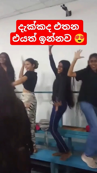 හොද කොල්ලො කෙල්ලෙක්ට කුහක වෙන්නෑ