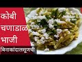 बिनाकांदालसूणची कोबीचणाडाळची भाजी । Kobichi Bhaji । पत्तागोबी सब्जी रेसिपी । Cabbage Bhaji ।
