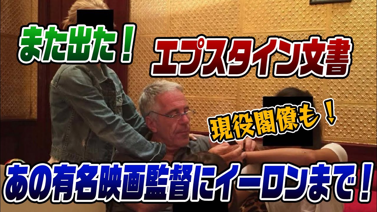 2/2LIVE!また出た！エプスタイン文書　300万ページ公開！有名人ゾロゾロ