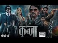Kabzaa 2023 Full Movie || Kiccha Sudeep, Shiva Rajkumar Latest New Release South Movie Hindi Dubbed
