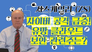 지스케일러(ZS)! 클라우드 보안주로의 경쟁력은? │ 미국주식 (클라우드 보안) screenshot 2