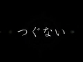 つぐない 【JUJUさん】 歌詞付き★イプーン様とコラボカラオケ♪