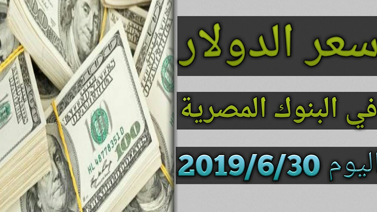 سعر الدولار اليوم الموافق 2019 6 30 Youtube