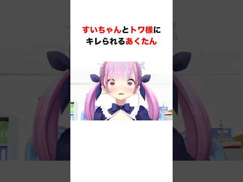 すいちゃんとトワ様にキレられるあくたん【#ホロライブ #湊あくあ#星街すいせい#常闇トワ】 #hololive #ホロライブ切り抜き #shorts