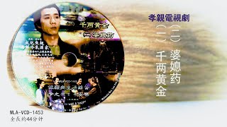 【千两黄金】孝的故事# 电影电视篇 # WLA-VCD-1453#法寶流通#