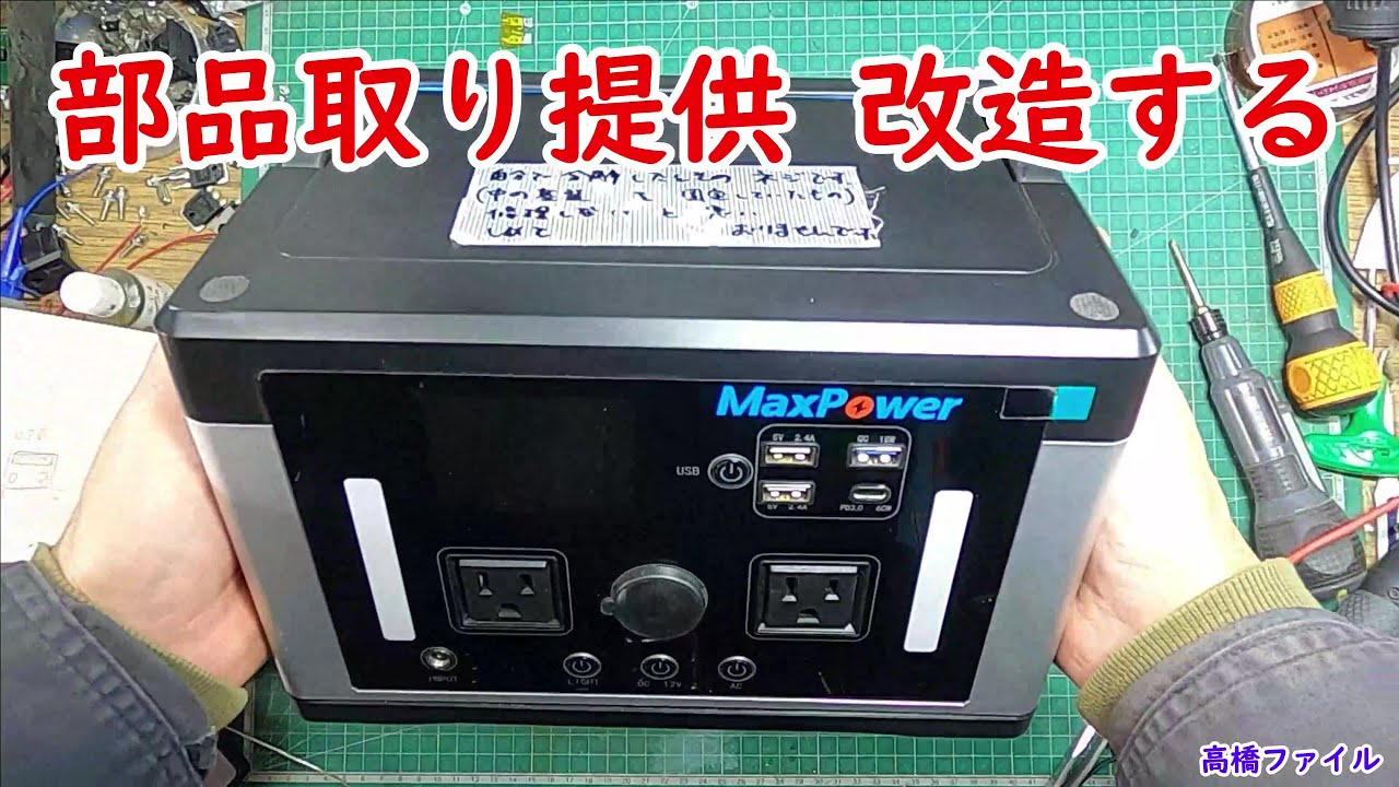 修理№ 562-2【部品取り提供 改造する】本体電源入らず MaxPower MP700J