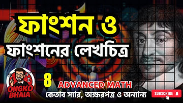 ফাংশন ও ফাংশনের লেখচিত্র || Lecture 08 || HSC Higher Math 1st Paper, অনুশীলনী - 08 || Ongko Bhaia
