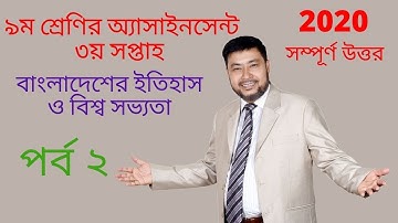 Class 9 History Assignment 3rd week| বাংলাদেশের ইতিহাস ও বিশ্ব সভ্যতা (সম্পূর্ণ উত্তর )