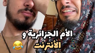 الأم الجزائرية بعد اكتشاف اليوتوب و الفايسبوك ??