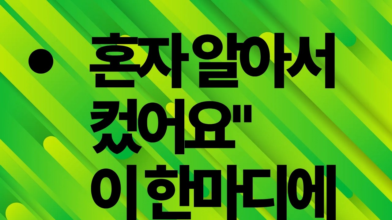 인생조언        자식의 말 한마디가 이렇게 아플줄은,,,,,