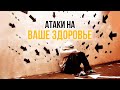 5. Атаки на Ваше здоровье – «Как поступать, находясь под натиском»
