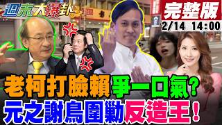 Download Lagu 【週末大爆卦】馬年新春特集! 柯建銘狂提始作俑者賴封不了他口?掃街祖師爺葉元之曝安迪孝亮人氣旺!青鳥假中立公民當跟蹤狂遭嗆了? 20260202 @大新聞大爆卦HotNewsTalk MP3