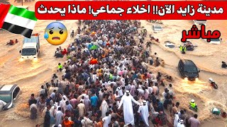 كارثة تهز الامارات.. اخلاء عام المطارات توقفت- دبي سيول جارفة كالجبال تضرب عجمان! احياء كاملة غرقت