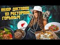 Обзор на доставку еды из ресторана "Горыныч"