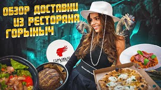 Обзор на доставку еды из ресторана 