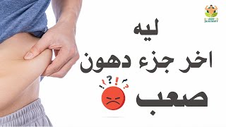 سر خساره الدهون العنيده|نصائح في التغذيه|عمرو شعراوي