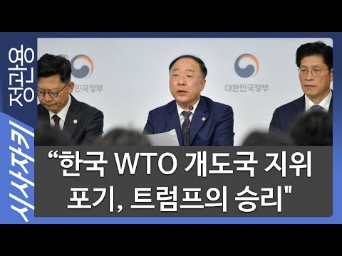 “한국 WTO 개도국 지위 포기, 트럼프의 승리&amp;quot;｜한국 검찰개혁 주목한 일본 언론｜밖에서 본 한국｜임상훈 국제문제평론가｜시사자키 정관용입니다