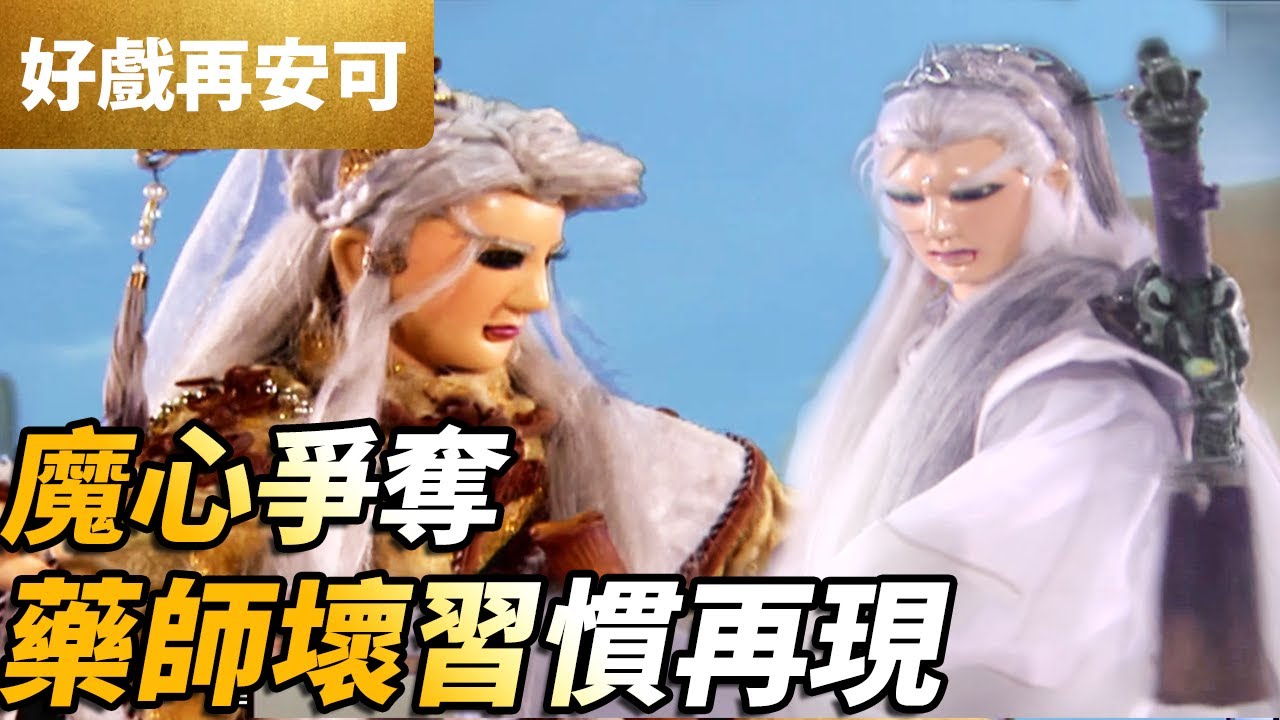 霹靂好戲再安可：魔心爭奪！藥師壞習慣再現！｜白髮劍者、慕少艾、劍子仙跡、醒惡者、別見狂華、元禍天荒、赦生童子｜刀戟戡魔錄I 第17集｜霹靂布袋戲 PILI PUPPETRY