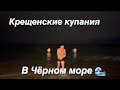 Крещенские купания в Чёрном море 🌊