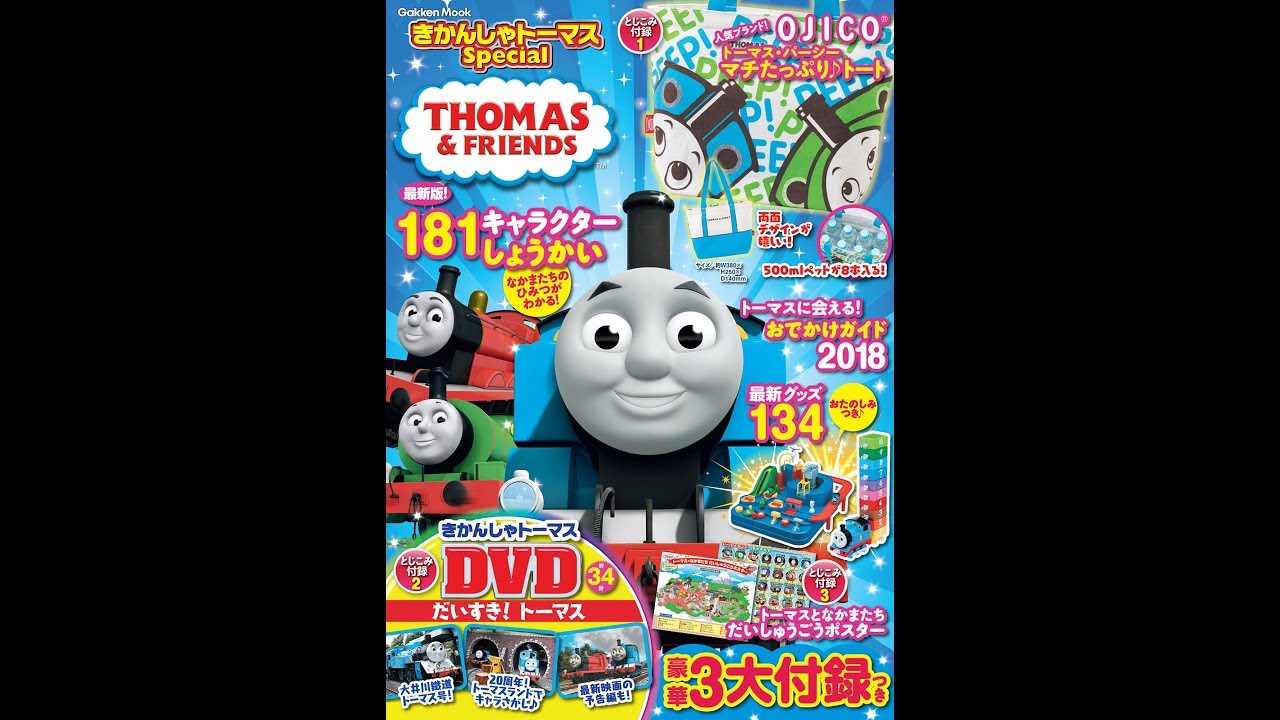 紹介】きかんしゃトーマスSpecial 学研ムック - YouTube
