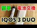 IQOS 3 DUO (アイコス 3 デュオ) バッテリー交換 チャージャー分解方法