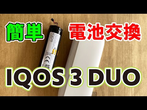 IQOS 3 DUO (アイコス 3 デュオ) バッテリー交換 チャージャー分解方法