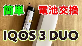 IQOS 3 DUO (アイコス 3 デュオ) バッテリー交換 チャージャー分解方法