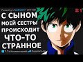 Я Живу у Сестры и с Её Сыном Происходит Что-то Странное