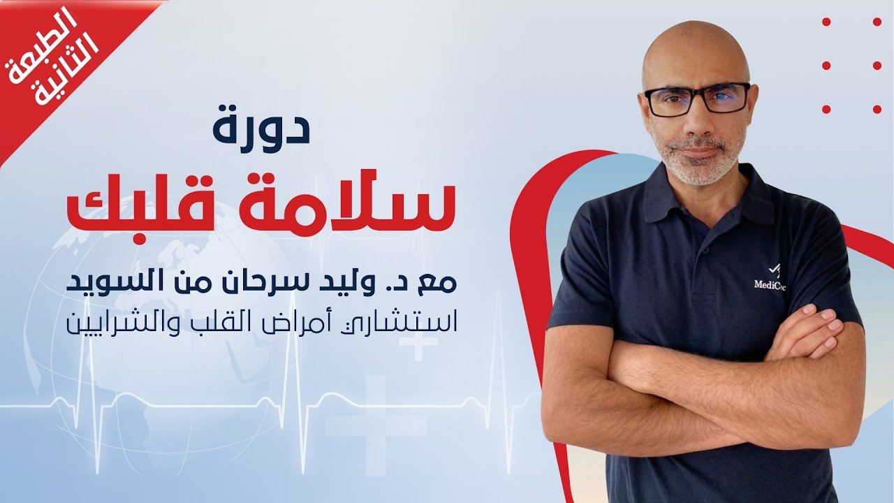 ٧-دورة سلامة قلبك_الطبعة الثانية_الدرس السابع