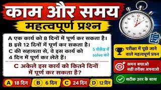 काम और समय के सबसे महत्वपूर्ण प्रश्न | BPSC TRE 4.0 Maths MCQ | परीक्षा में पूछे जाने वाले प्रश्न 😱