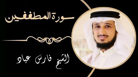 83 سورة المطففين | القارئ فارس عباد