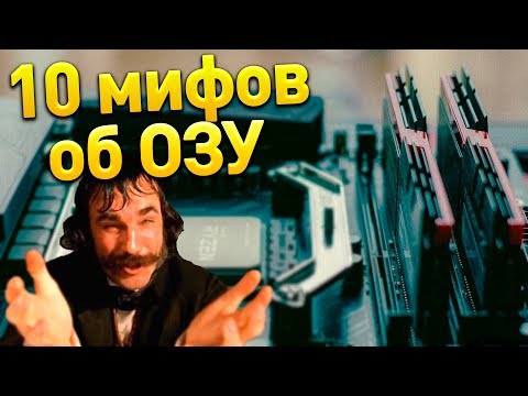 10 МИФОВ ОБ ОЗУ КОТОРЫЕ ВЫ НЕ ЗНАЛИ