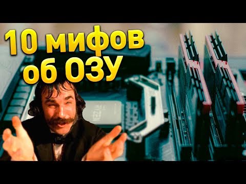 Видео: 10 МИФОВ ОБ ОЗУ КОТОРЫЕ ВЫ НЕ ЗНАЛИ