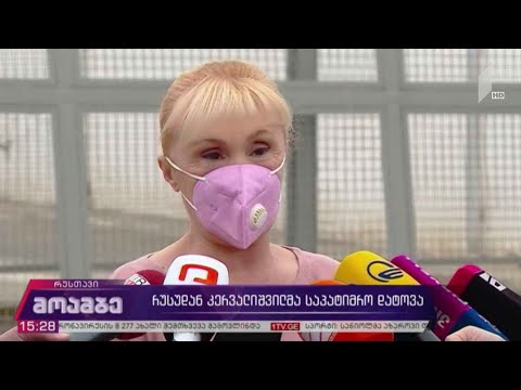 რუსუდან კერვალიშვილმა საპატიმრო დატოვა