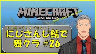 【Minecraft】化石発掘まで寝ない！にじさんじ鯖でマイクラ #26【にじさんじ】