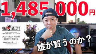 【驚愕】FF6 魔道アーマー ティナのフィギュアが148.5万円！これが現代のマーケティングだ！