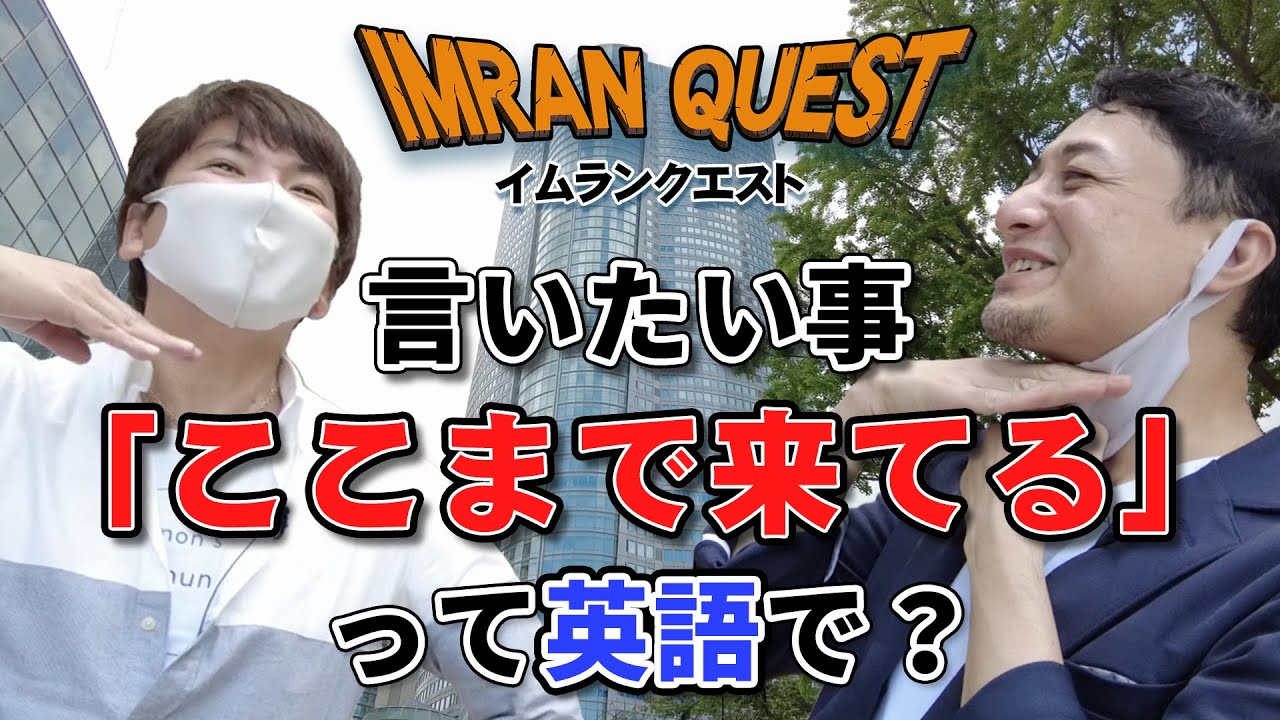 英語でクイズ 麻布 六本木を散策しながら英語でクイズを出します イムラン クエスト 2 Youtube 英語でクイズ 麻布 六本木を散策しながら英語でクイズを出します イムラン クエスト 2 Youtube