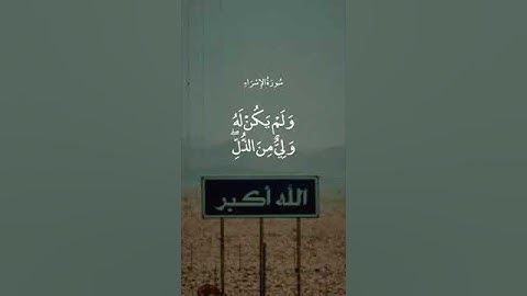 وقل الحمد لله الذي لم يتخذ ولدا ولم يكن له شريك في الملك - سورة الإسراء - عبدالباسط عبدالصمد