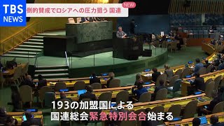 国連総会緊急特別会合が再開 ウクライナで悪化する人道状況改善を訴える決議案採決へ