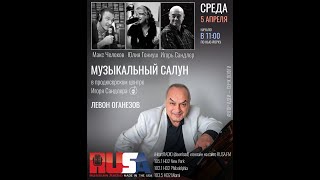 Левон Оганезов l Музыкальный салун